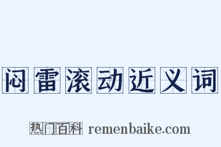 闷雷滚动近义词是什么意思的图片